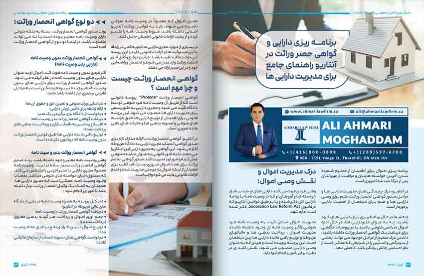 برنامه ریزی دارایی و گواهی حصر وراثت در آنتاریو راهنمای جامع برای مدیریت دارایی ها وکیل ایرانی تنظیم وصیت نامه در تورنتو