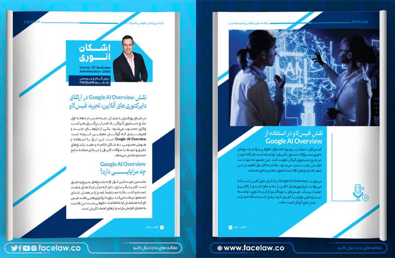 نقش Google AI Overview در ارتقای دایرکتوری‌های آنلاین: تجربه فیس‌لاو