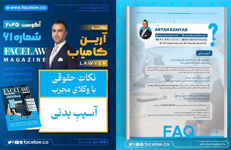 نکات حقوقی این ماه با آرین کامیاب نکات حقوقی این ماه با آرین کامیاب