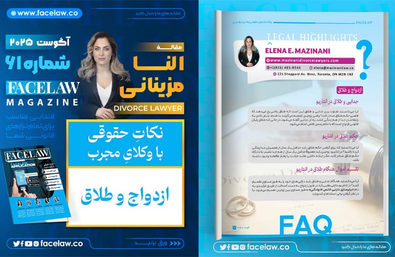 نکات حقوقی در مورد ازدواج و طلاق با النا مزینانی نکات حقوقی در مورد ازدواج و طلاق با النا مزینانی