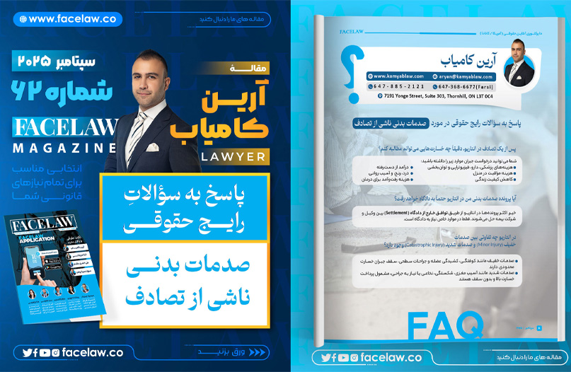 پاسخ به سؤالات رایج حقوقی در مورد صدمات بدنی ناشی از تصادف