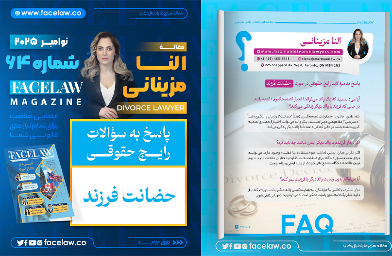 پاسخ به سوالات رایج حقوقی در مورد حضانت فرزند
پاسخ به سوالات رایج حقوقی در مورد حضانت فرزند