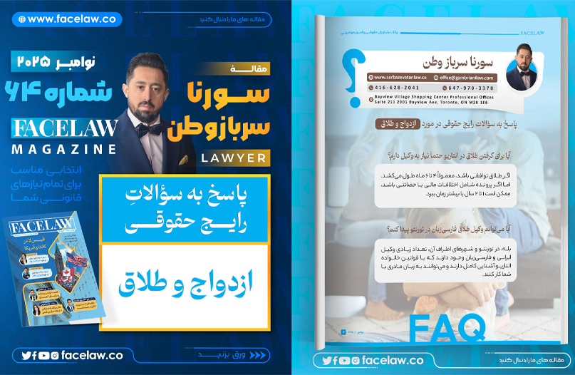 پاسخ به سوالات رایج حقوقی در مورد ازدواج و طلاق پاسخ به سوالات رایج حقوقی در مورد ازدواج و طلاق