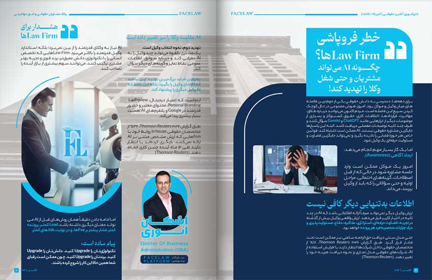 خطر فروپاشی Law Firmها؟ چگونه AI میتواند مشتریان و حتی شغل وکلا را تهدید کند دستیار هوش مصنوعی برای رشد بیزینس ها در امریکا و کانادا