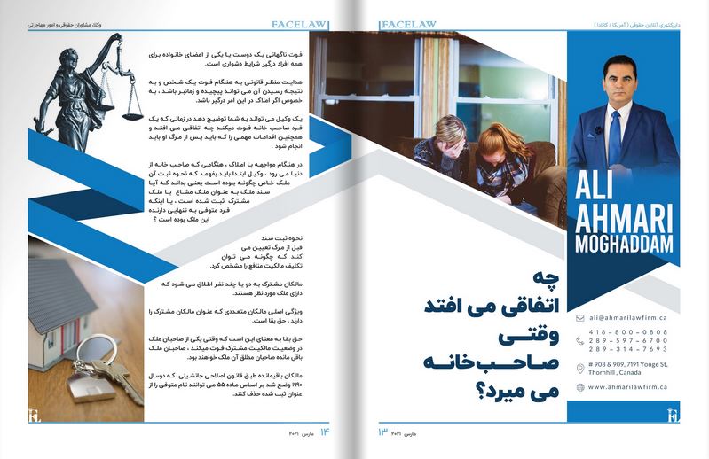 چه اتفاقی میافتد وقتی صاحب خانه میمیرد؟ وکیل املاک در تورنتو