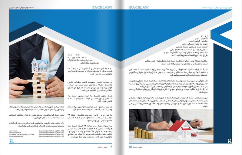 چه اتفاقی میافتد وقتی صاحب خانه میمیرد؟ بهترین وکیل انحصار وراثت در کانادا