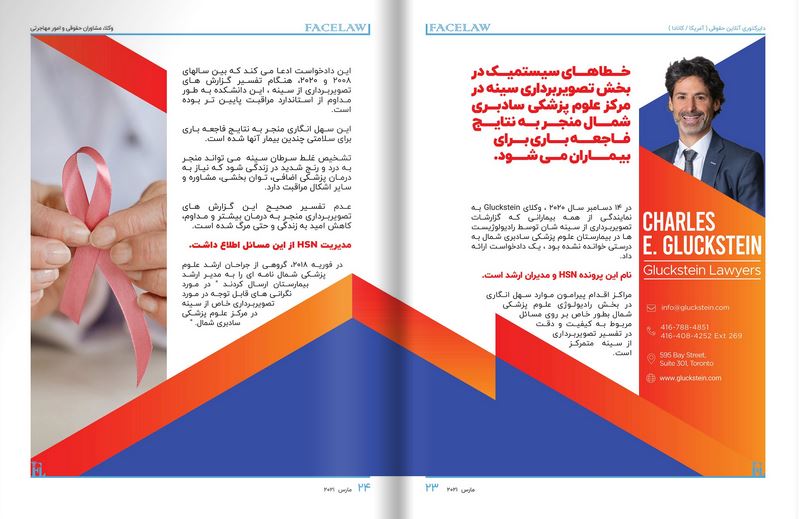 خطاهای سیستمیک در بخش تصویربرداری سینه در مرکز علوم پزشکی سادبری شمال وکیل قصور پزشکی در تورنتو
