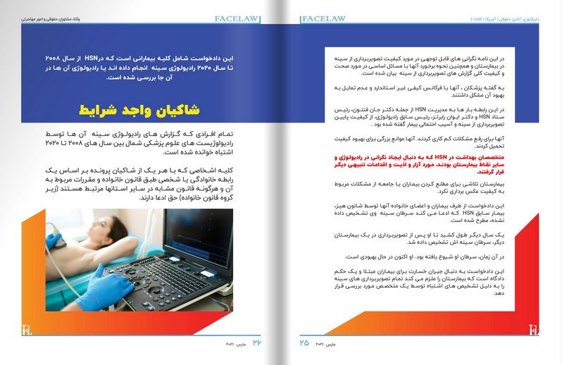 خطاهای سیستمیک در بخش تصویربرداری سینه در مرکز علوم پزشکی سادبری شمال وکیل شکایت از اشتباهات پزشکی در کانادا