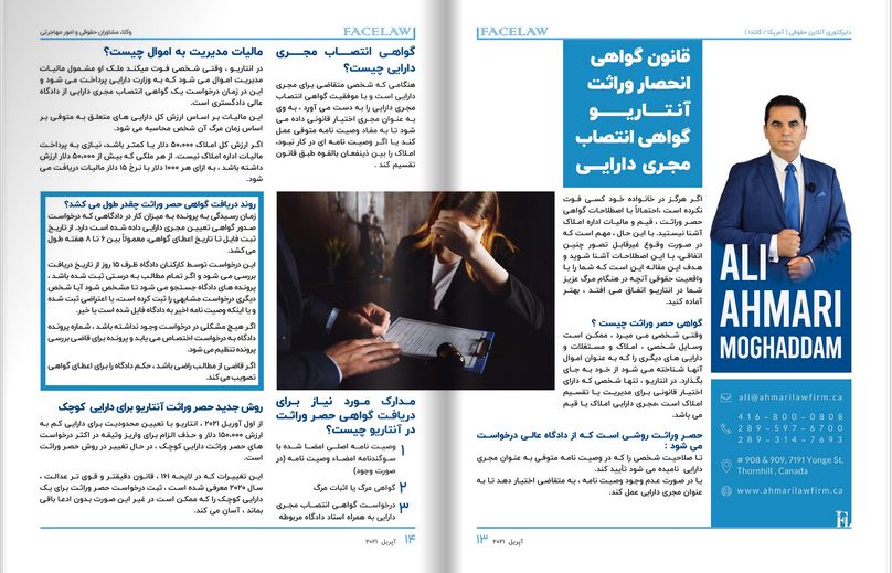 قانون گواهی انحصار وراثت انتاریو - گواهی انتصاب مجری دارایی وکیل ایرانی تنظیم وصیت نامه در تورنتو