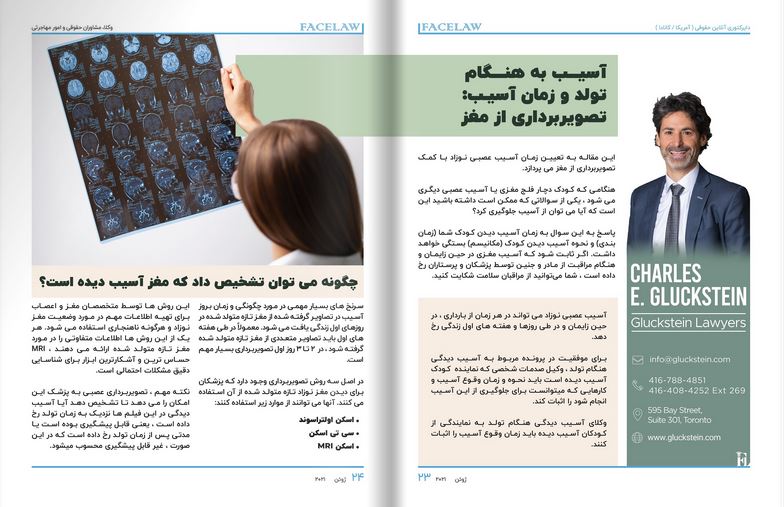 آسیب به هنگام تولد و زمان آسیب: تصویربرداری از مغز بهترین وکلای ایرانی در تورنتو