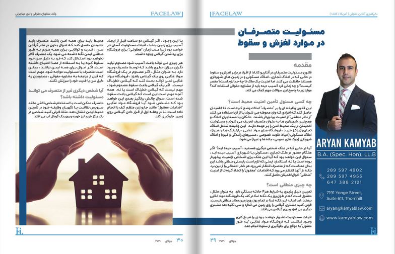 مسئولیت متصرفان در موارد لغزش و سقوط وکیل صدمات مغزی در کانادا