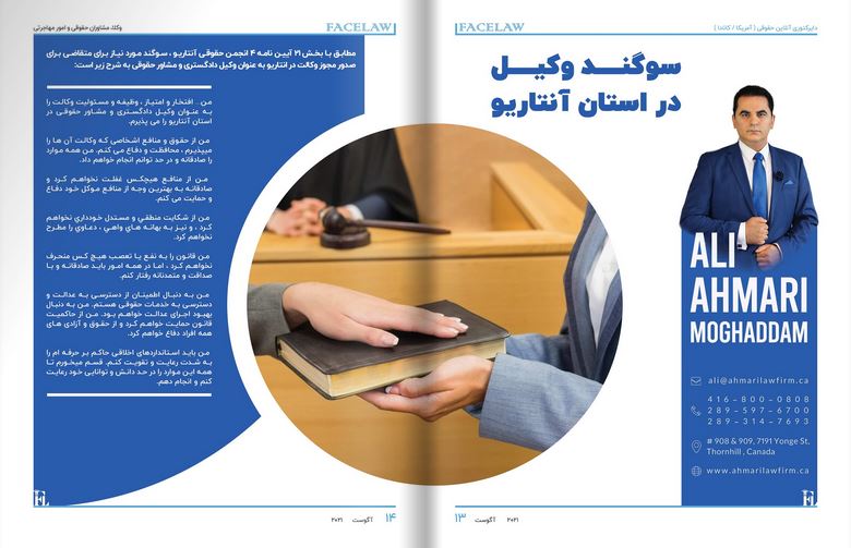 سوگند وکیل در استان انتاریو موفق ترین وکلای ایرانی درکانادا