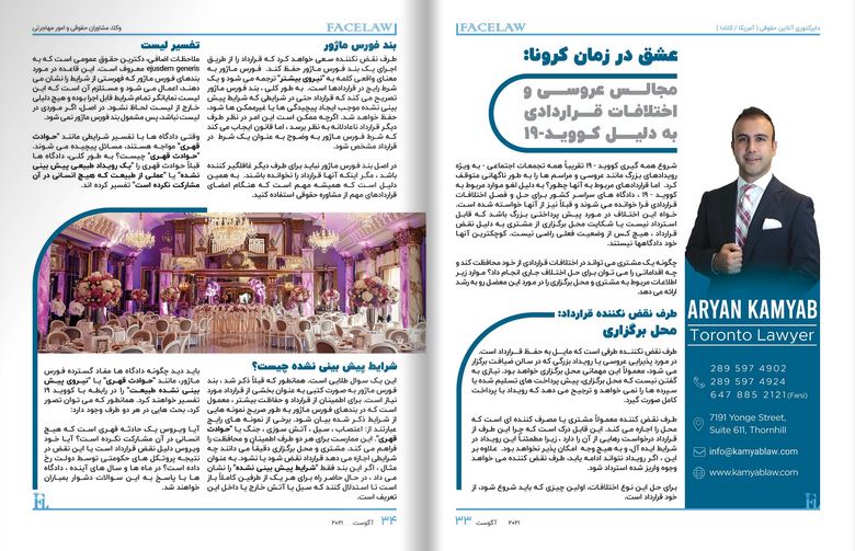 عشق در زمان کرونا: مجالس عروسی و اختلافات قراردادی به دلیل کووید موفق ترین وکلای ایرانی درکانادا