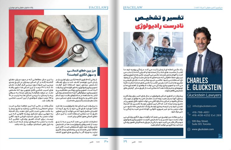 تفسیر و تشخیص نادرست رادیولوژی وکیل شکایت از اشتباهات پزشکی در تورنتو