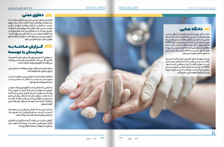 تجاوز جنسی پزشک وکیل تجاوز جنسی در تورنتو