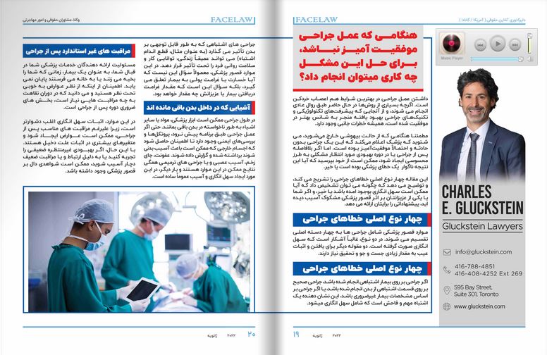 هنگامی که عمل جراحی موفقیت آمیز نباشد برای حل این مشکل چه کاری میتوان انجام داد؟ وکیل شکایت از پزشک در تورنتو