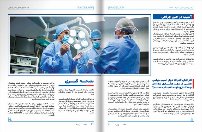 هنگامی که عمل جراحی موفقیت آمیز نباشد برای حل این مشکل چه کاری میتوان انجام داد؟ وکیل شکایت از اشتباهات پزشکی در کانادا