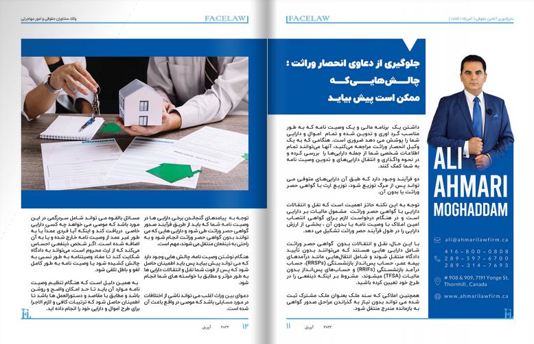 جلوگیری از دعاوی انحصار وراثت وکیل تنظیم وصیت نامه در تورنتو