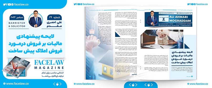 لایحه پیشنهادی مالیات بر فروش درمورد فروش املاک پیش ساخت