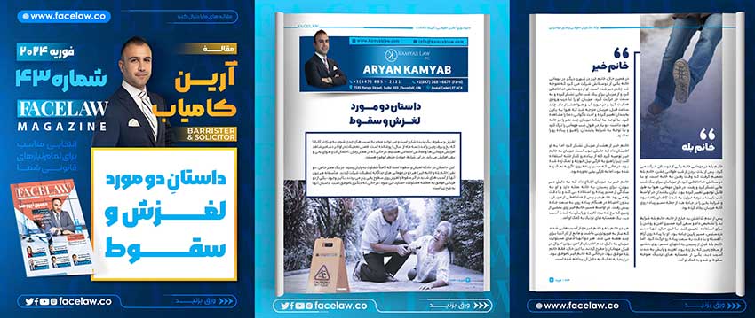 داستان دو مورد لغزش و سقوط