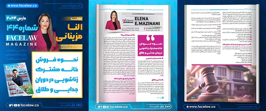 چگونگی فروش خانه مشترک زناشویی در دوران جدایی و طلاق 