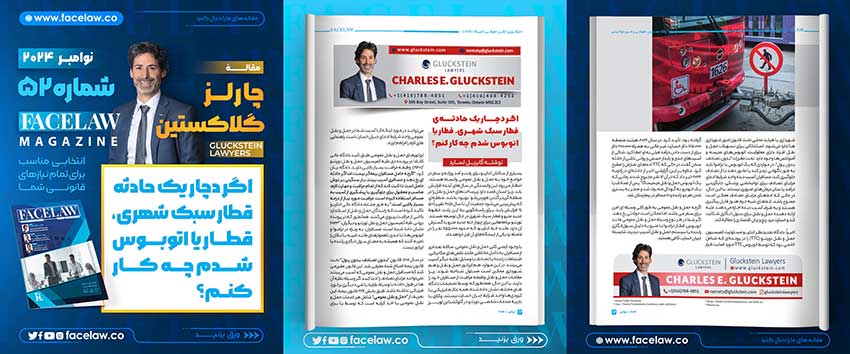 اگر دچار یک حادثه‌ی قطار سبک شهری، قطار یا اتوبوس شدم چه کار کنم؟