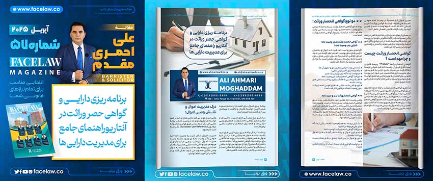برنامه ریزی دارایی  و گواهی حصر وراثت در آنتاریو راهنمای جامع برای مدیریت دارایی ها