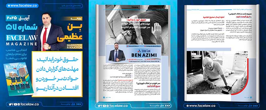حقوق خود را بدانید:  مهلت‌های گزارش دادن حوادث سر خوردن و افتادن در انتاریو