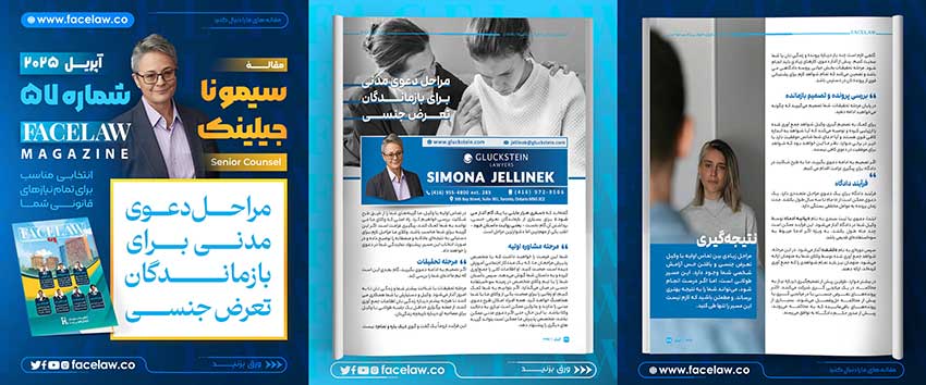 مراحل دعوی مدنی برای بازماندگان تعرض جنسی