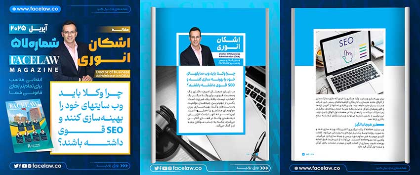 چرا وکلا باید وب سایتهای خود را بهینه سازی کنند و SEO قوی داشته باشند؟