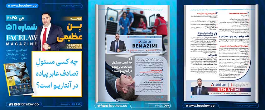 چه کسی مسئول تصادف عابر پیاده در انتاریو است؟