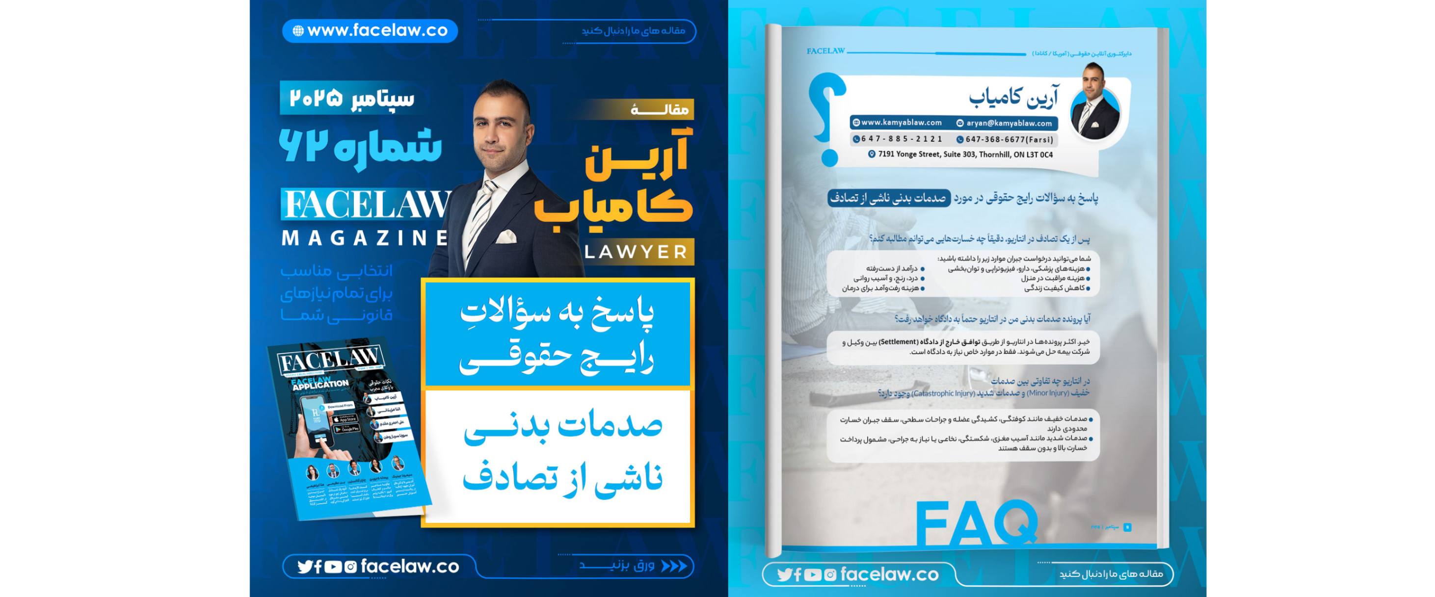 پاسخ به سؤالات رایج حقوقی در مورد صدمات بدنی ناشی از تصادف