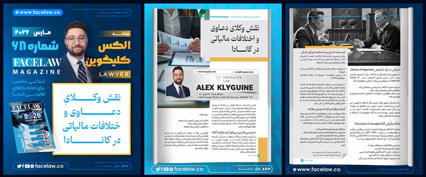نقش وکلای دعاوی و اختلافات مالیاتی در کانادا