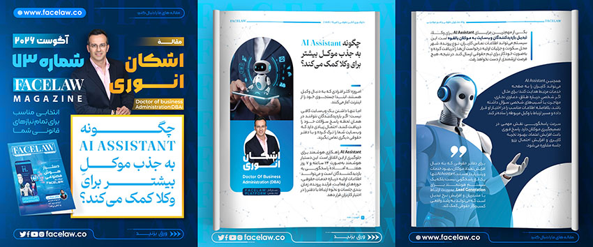 چگونه AI Assistant به جذب موکل بیشتر برای وکلا کمک می‌کند؟