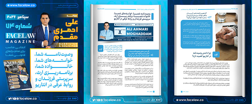 وصیت‌نامه شما، خواسته‌های شما، خانواده شما: برنامه‌ریزی ارث، سرپرستی فرزندان و روابط عرفی در انتاریو