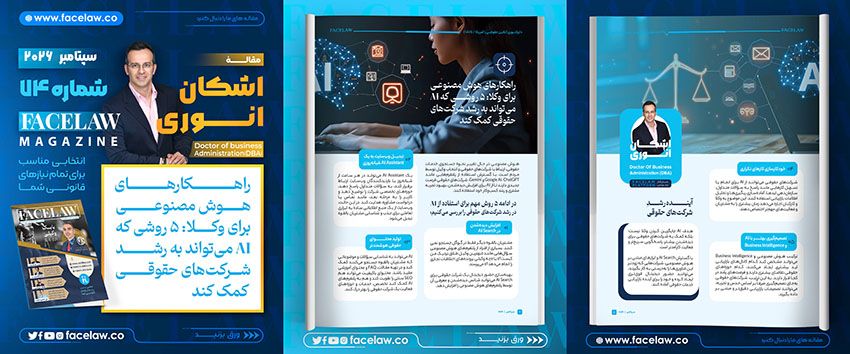راهکارهای هوش مصنوعی برای وکلا: ۵ روشی که AI می‌تواند به رشد شرکت‌های حقوقی کمک کند