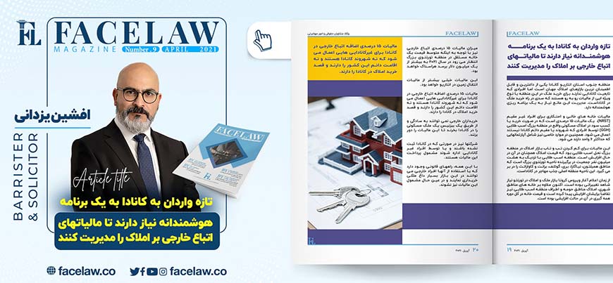 تازه واردان به کانادا به یک برنامه هوشمندانه نیاز دارند تا مالیاتهای اتباع خارجی بر املاک را مدیریت کنند