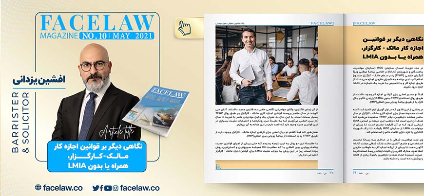 نگاهی دیگر بر قوانین اجازه کار مالک-کارگزار، همراه یا بدون LMIA