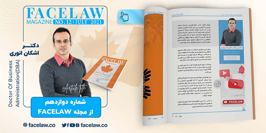 دوازدهمین شماره مجله Facelaw