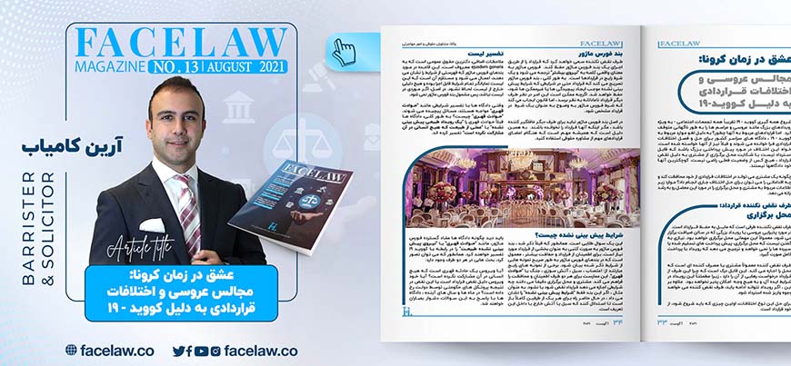 عشق در زمان کرونا: مجالس عروسی و اختلافات قراردادی به دلیل کووید-19