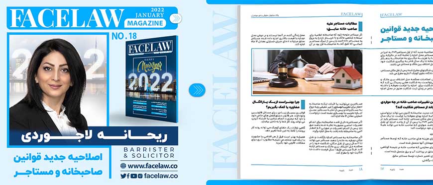 اصلاحیه جدید قوانین صاحبخانه و مستاجر