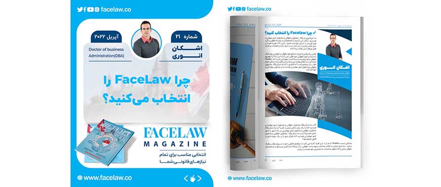 چرا Facelaw را انتخاب کنید؟